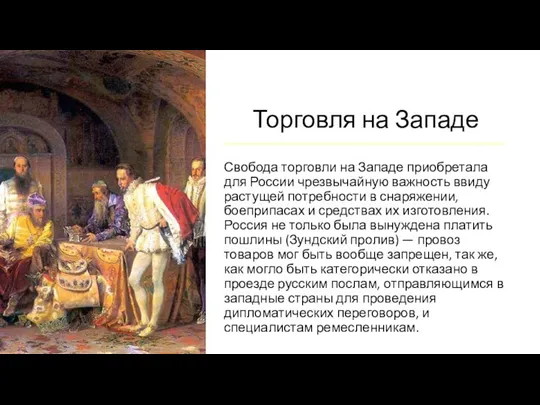 Торговля на Западе Свобода торговли на Западе приобретала для России чрезвычайную важность