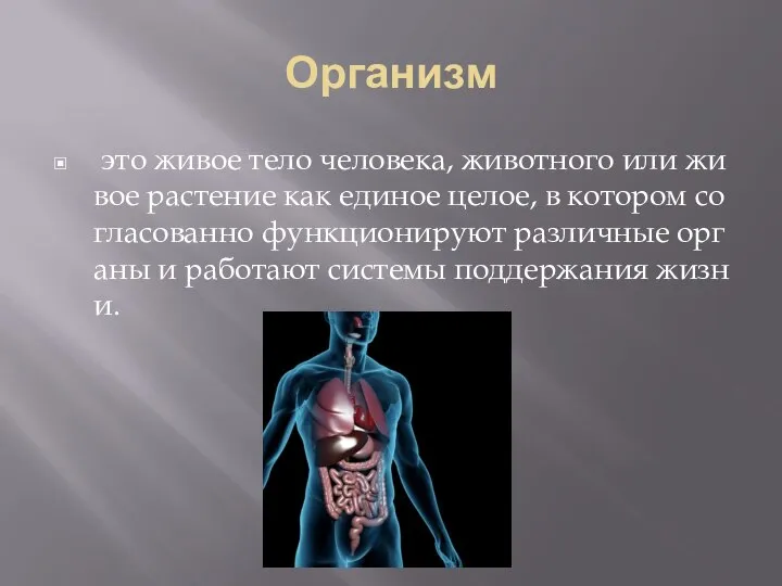 Организм это живое тело человека, животного или живое растение как единое целое,