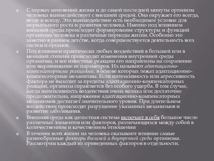 С первых мгновений жизни и до самой последней минуты организм человека взаимодействует