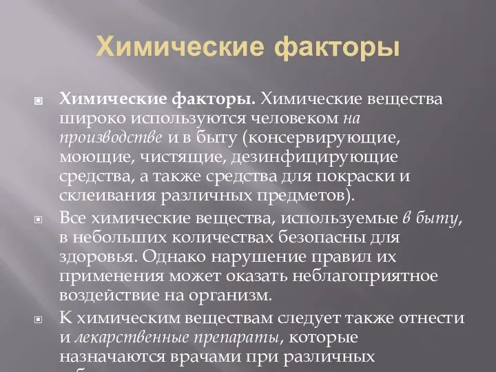 Химические факторы Химические факторы. Химические вещества широко используются человеком на производстве и