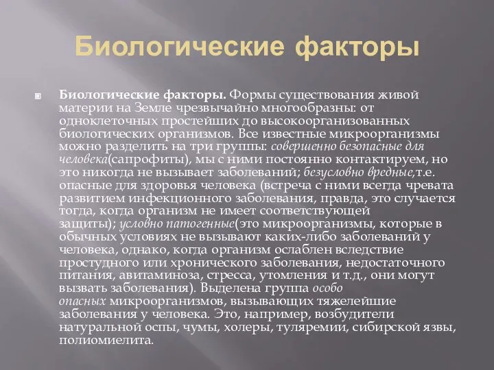 Биологические факторы Биологические факторы. Формы существования живой материи на Земле чрезвычайно многообразны: