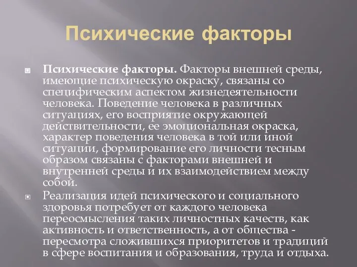 Психические факторы Психические факторы. Факторы внешней среды, имеющие психическую окраску, свя­заны со