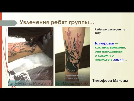 Увлечения ребят группы… Тимофеев Максим Работаю мастером по тату Татуировки — как