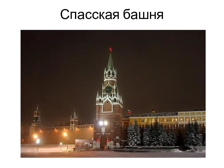 Спасская башня