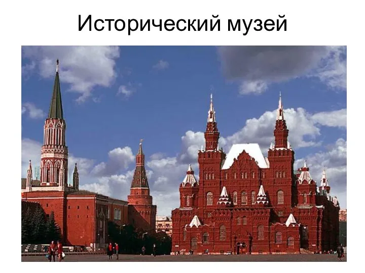 Исторический музей