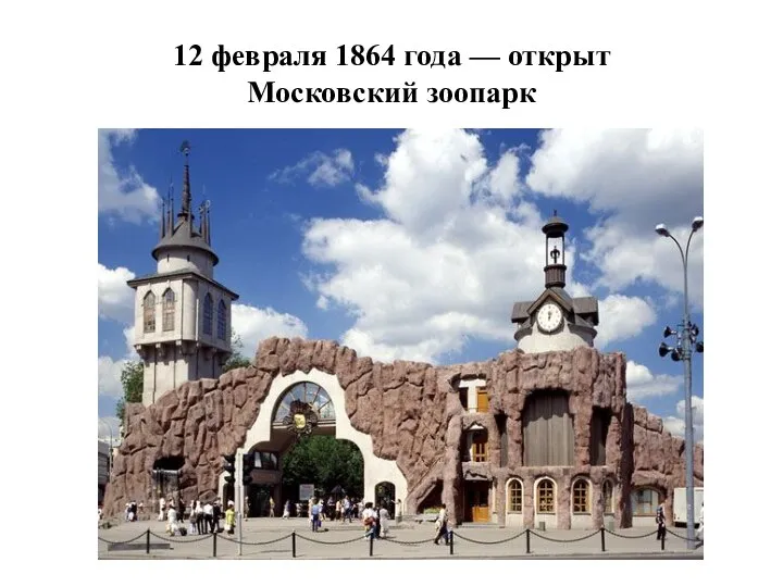 12 февраля 1864 года — открыт Московский зоопарк