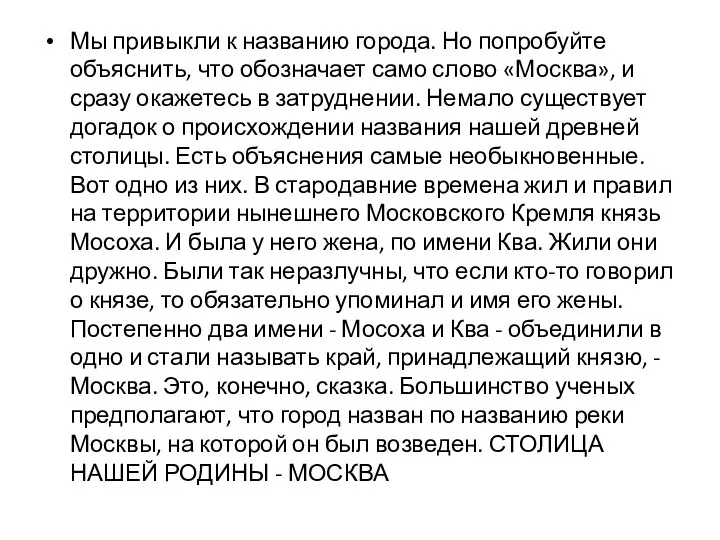 Мы привыкли к названию города. Но попробуйте объяснить, что обозначает само слово