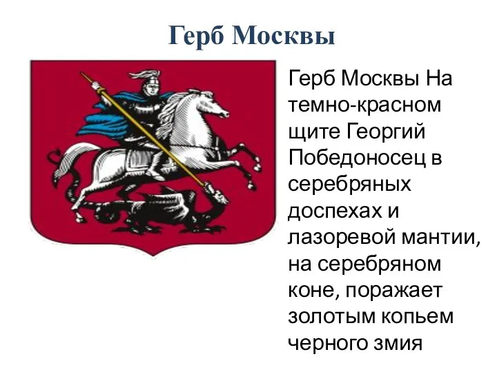 Герб Москвы Герб Москвы На темно-красном щите Георгий Победоносец в серебряных доспехах