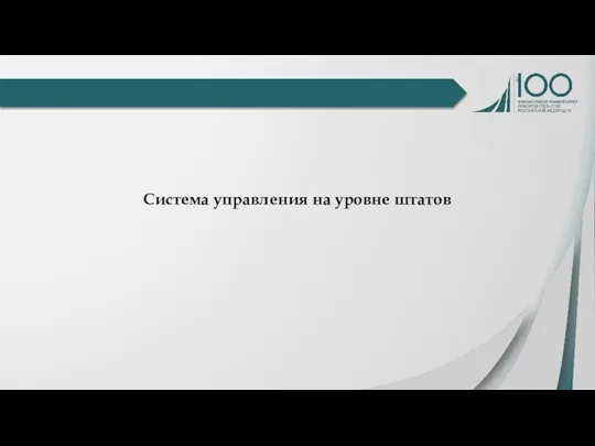 Система управления на уровне штатов