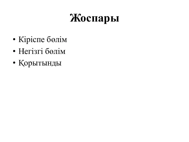 Жоспары Кіріспе бөлім Негізгі бөлім Қорытынды