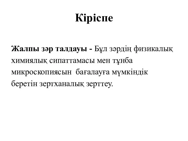 Кіріспе Жалпы зәр талдауы - Бұл зәрдің физикалық химиялық сипаттамасы мен тұнба