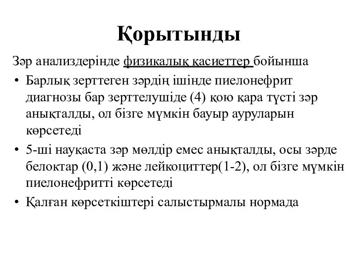 Қорытынды Зәр анализдерінде физикалық қасиеттер бойынша Барлық зерттеген зәрдің ішінде пиелонефрит диагнозы