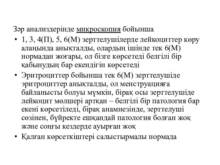 Зәр анализдерінде микроскопия бойынша 1, 3, 4(П), 5, 6(М) зерттелушілерде лейкоциттер көру