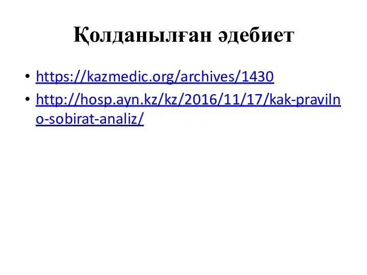 Қолданылған әдебиет https://kazmedic.org/archives/1430 http://hosp.ayn.kz/kz/2016/11/17/kak-pravilno-sobirat-analiz/