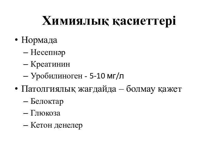 Химиялық қасиеттері Нормада Несепнәр Креатинин Уробилиноген - 5-10 мг/л Патолгиялық жағдайда –