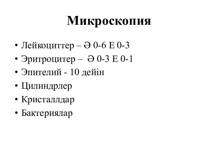 Микроскопия Лейкоциттер – Ә 0-6 Е 0-3 Эритроцитер – Ә 0-3 Е