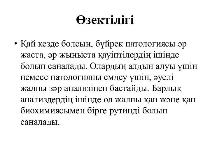 Өзектілігі Қай кезде болсын, бүйрек патологиясы әр жаста, әр жыныста қауіптілердің ішінде