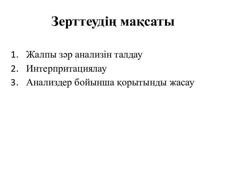 Зерттеудің мақсаты Жалпы зәр анализін талдау Интерпритациялау Анализдер бойынша қорытынды жасау