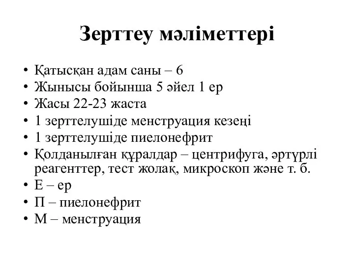 Зерттеу мәліметтері Қатысқан адам саны – 6 Жынысы бойынша 5 әйел 1