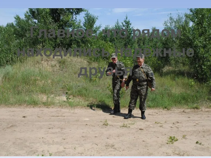 Главное, что рядом находились надёжные друзья