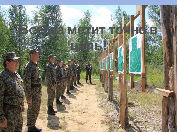 Всегда метит точно в цель!