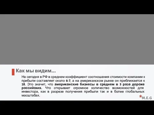 На сегодня в РФ в среднем коэффициент соотношения стоимости компании к прибыли