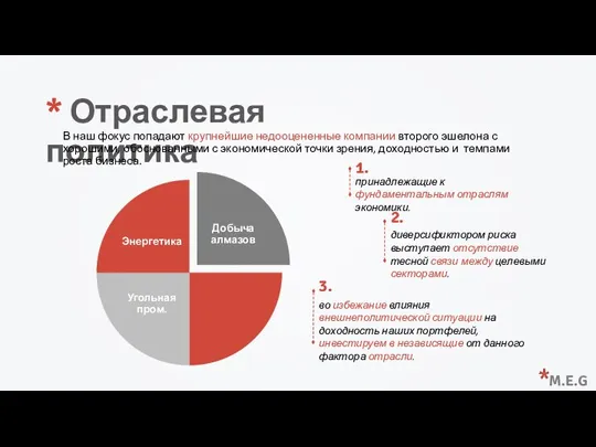 * Отраслевая политика В наш фокус попадают крупнейшие недооцененные компании второго эшелона