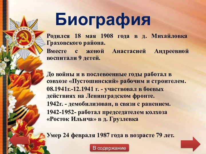 Биография Родился 18 мая 1908 года в д. Михайловка Граховского района. Вместе