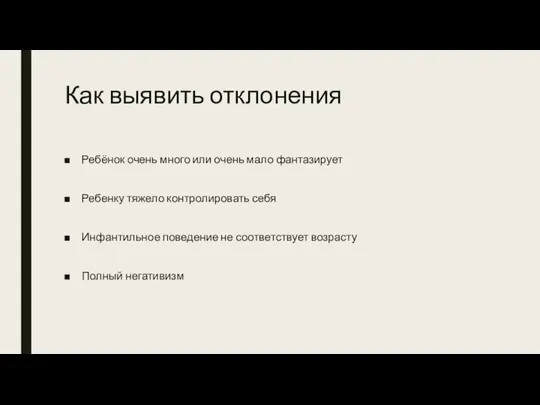 Как выявить отклонения Ребёнок очень много или очень мало фантазирует Ребенку тяжело