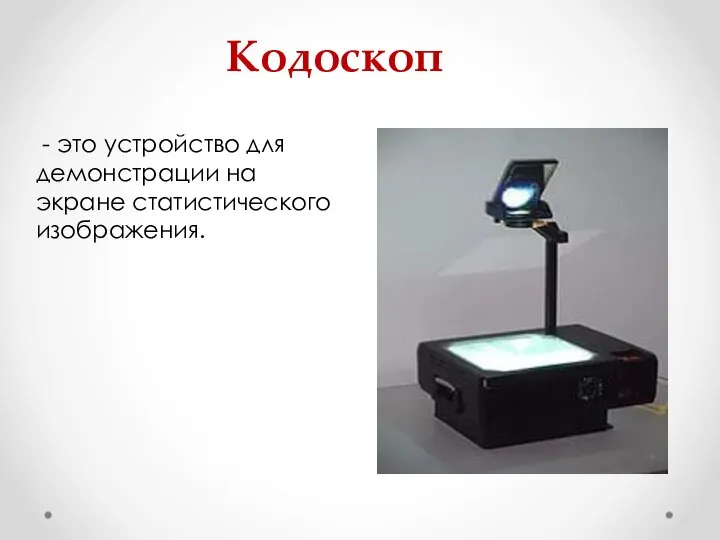 - это устройство для демонстрации на экране статистического изображения. Кодоскоп