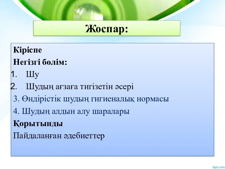 Жоспаp: Кіріспе Негізгі бөлім: Шу Шудың ағзаға тигізетін әсері 3. Өндірістік шудың