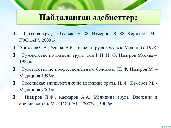 Пайдаланған әдебиеттер: Гигиена труда. Оқулық. Н. Ф. Измеров, В. Ф. Кириллов М."ГЭОТАР",