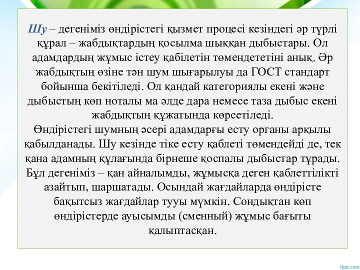 Шу – дегеніміз өндірістегі қызмет процесі кезіндегі әр түрлі құрал – жабдықтардың