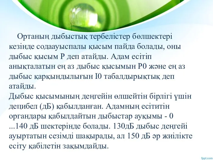 Ортаның дыбыстық тербелістер бөлшектері кезінде содаауыспалы қысым пайда болады, оны дыбыс қысым