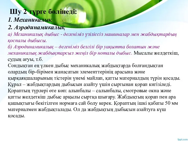 Шу 2 түрге бөлінеді: 1. Механикалық 2. Аэродинамикалық а) Механикалық дыбыс -