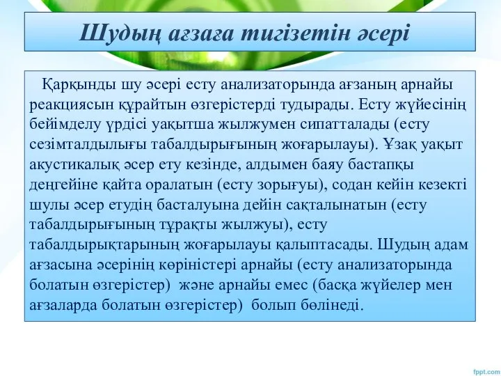 Шудың ағзаға тигізетін әсері Қарқынды шу әсері есту анализаторында ағзаның арнайы реакциясын