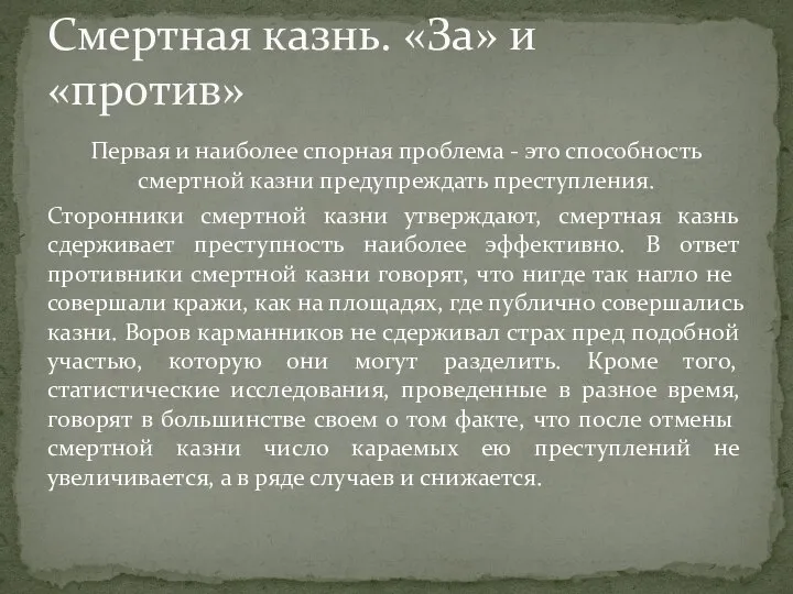 Первая и наиболее спорная проблема - это способность смертной казни предупреждать преступления.