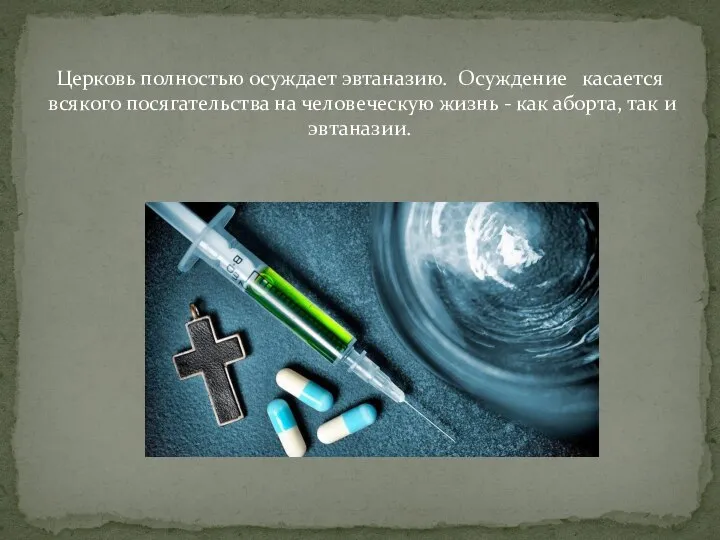 Церковь полностью осуждает эвтаназию. Осуждение касается всякого посягательства на человеческую жизнь -