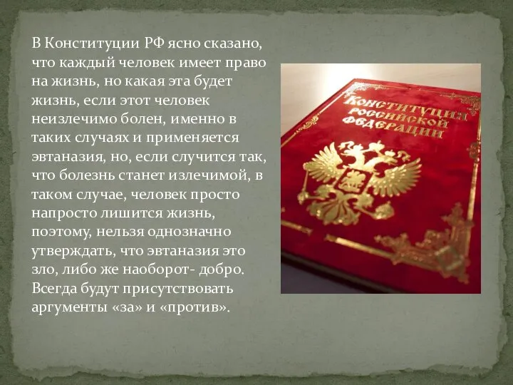 В Конституции РФ ясно сказано, что каждый человек имеет право на жизнь,