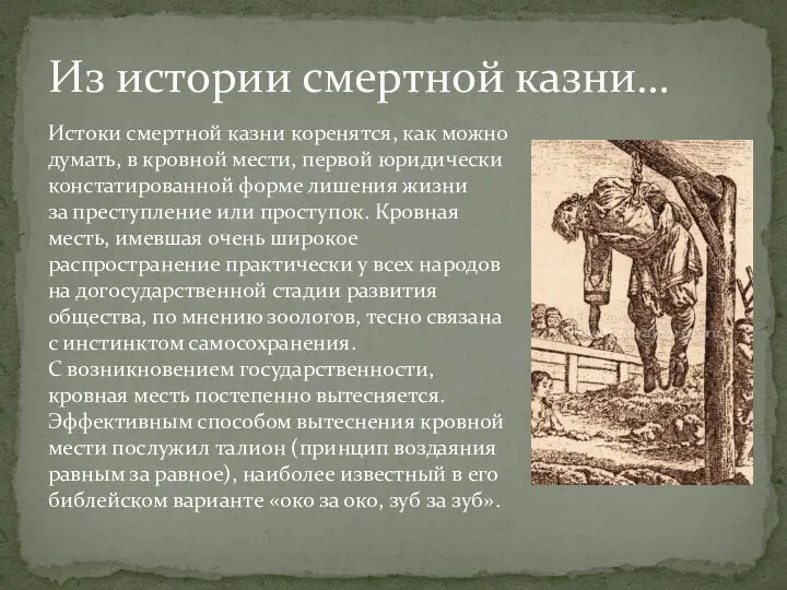 Истоки смертной казни коренятся, как можно думать, в кровной мести, первой юридически