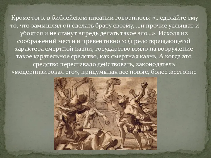 Кроме того, в библейском писании говорилось: «…сделайте ему то, что замышлял он