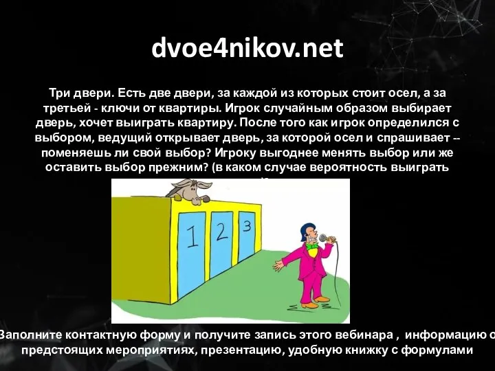 dvoe4nikov.net Три двери. Есть две двери, за каждой из которых стоит осел,