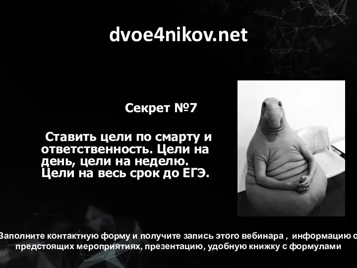 dvoe4nikov.net Секрет №7 Ставить цели по смарту и ответственность. Цели на день,