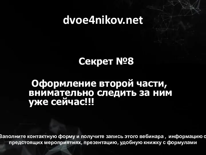 dvoe4nikov.net Секрет №8 Оформление второй части, внимательно следить за ним уже сейчас!!!