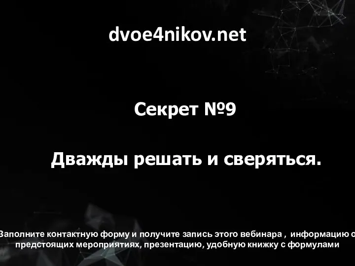 dvoe4nikov.net Секрет №9 Дважды решать и сверяться. Заполните контактную форму и получите