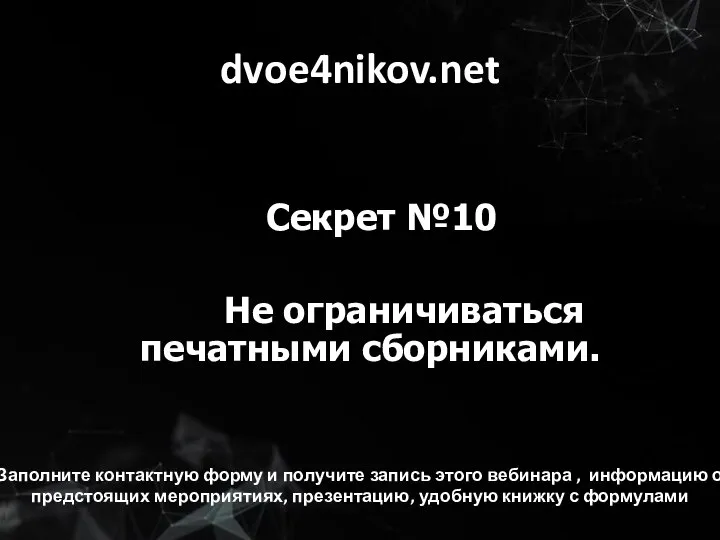 dvoe4nikov.net Секрет №10 Не ограничиваться печатными сборниками. Заполните контактную форму и получите