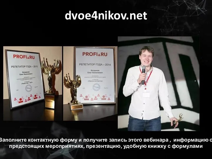 dvoe4nikov.net Заполните контактную форму и получите запись этого вебинара , информацию о