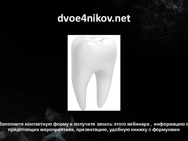 dvoe4nikov.net Заполните контактную форму и получите запись этого вебинара , информацию о