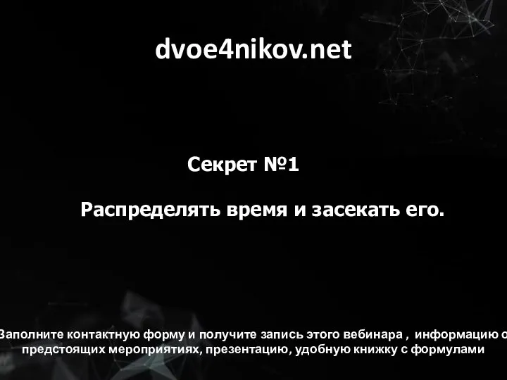 dvoe4nikov.net Секрет №1 Распределять время и засекать его. Заполните контактную форму и