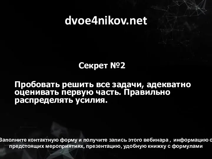 dvoe4nikov.net Секрет №2 Пробовать решить все задачи, адекватно оценивать первую часть. Правильно